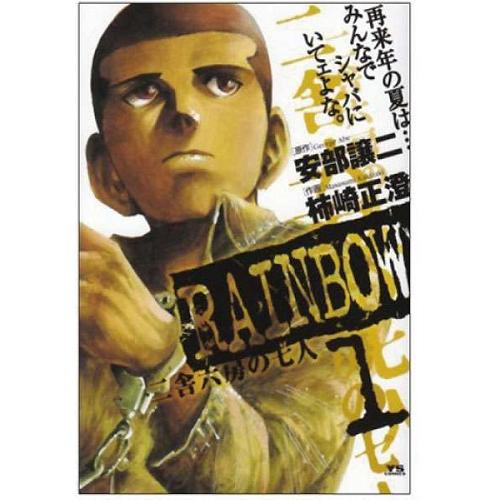 RAINBOW 二舎六房の七人 全巻セット 1巻～22巻　全巻　完結　レインボー RAINBOW 二舎六房の七人 レインボー 1～22巻 全巻 全巻セット