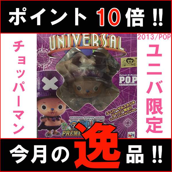 楽天市場 今月の逸品 数量限定 ワンピース Usj限定 P O P チョッパーマン Ver リファインドバイオレット新品 未開封 限定カラー メガハウス 国内正規品ユニバーサルスタジオジャパン One Piece フィギュア 代引き不可 モウモウハウス楽天市場店