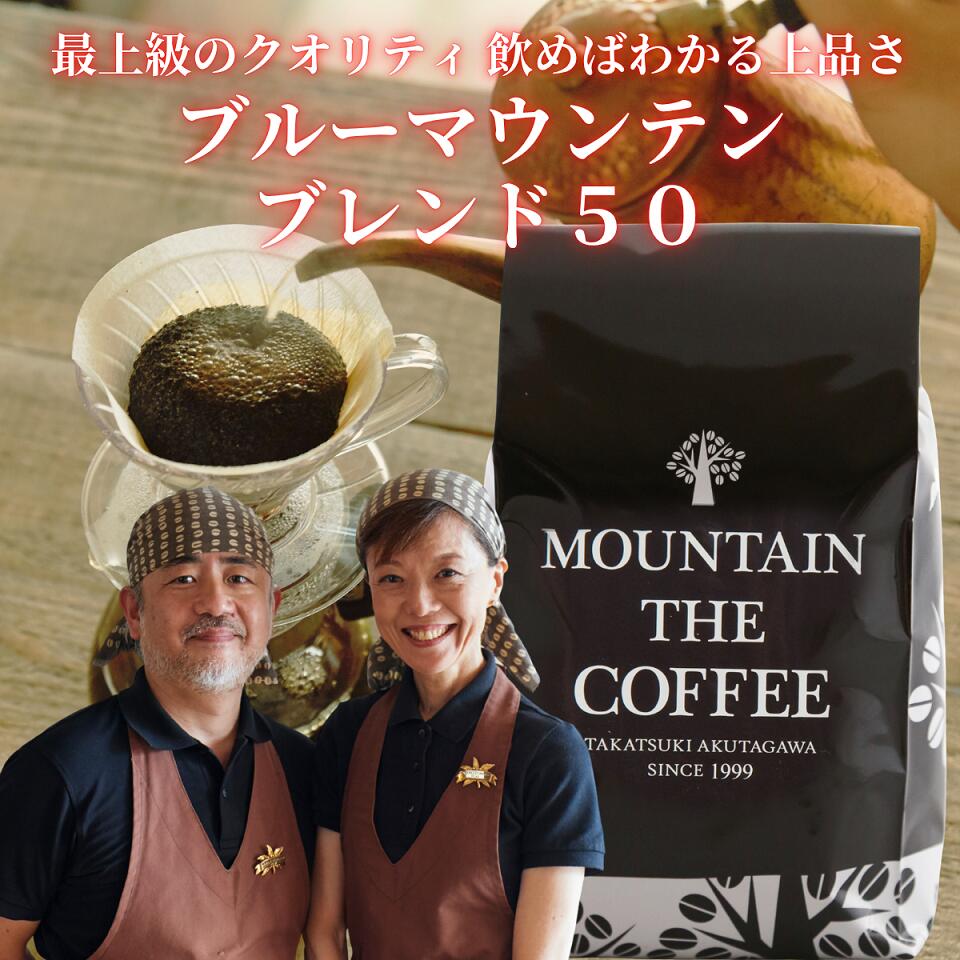 自家焙煎コーヒーマウンテン コーヒー豆 ブルーマウンテンブレンド50 【王道の味がたっぷりと楽しめます 】店頭受取対応商品|自家焙煎コーヒー マウンテン