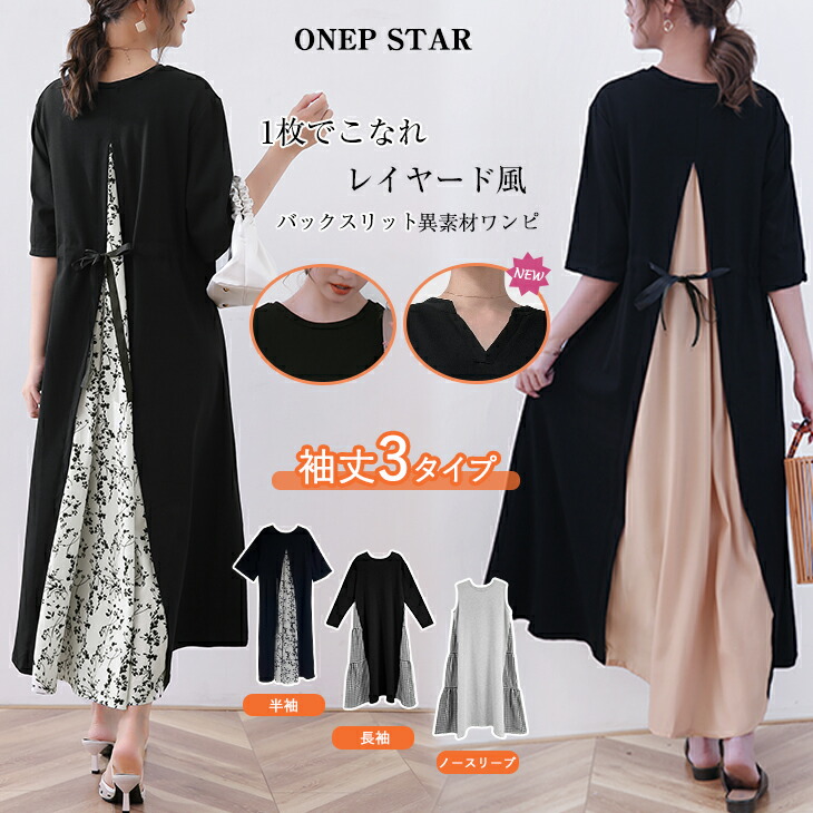 【6/20 FASHION FAIR20％OFFクーポン対象】レイヤード風ワンピース レディース ワンピース レイヤード風 異素材 長袖 半袖 ノースリ Vネック ラウンドネック バック 春 夏 秋 20代 30代 40代 50代 ワンピスター