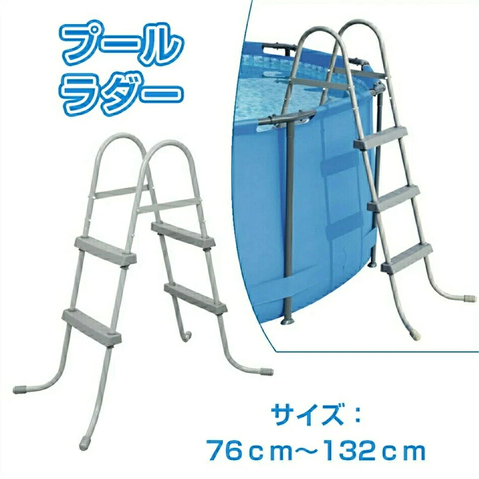 ラダー プールラダー プール用 はしご 梯子 76CM~132CM ベストウェイ ラダー ハシゴ Pool Stairs エスカレーター 階段 ファミリープール ビニールプール 長方形 プール 高さ