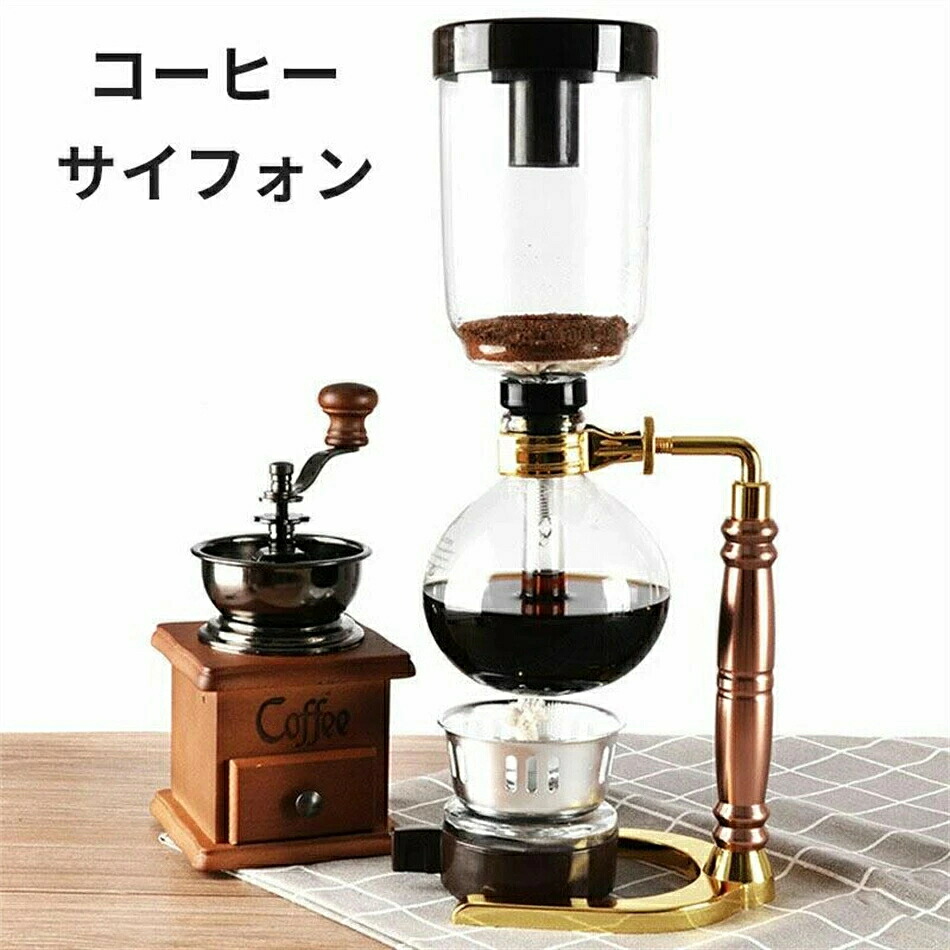 コーヒーメーカー サイフォンコーヒー メーカー サイフォン ドリップコーヒー ホームスタイル サイフォンコーヒーメーカー ビンテージコーヒーメーカー 手動式コーヒーメーカー ビンテージコーヒーメーカー 手動式コーヒーメーカー プレゼント クリスマス ギフト