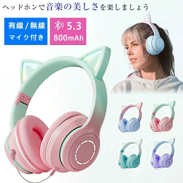 ヘッドホン Bluetooth5.3 超低遅延 猫耳 ワイヤレス ヘッドセット ゲーミングヘッドセット 子供 大人 無線 有線 イヤホン 折りたたみ式 ヘッドフォン 高音質 クリア通話 ステレオサウンド iPhone iPad Android PC対応 4,479円
