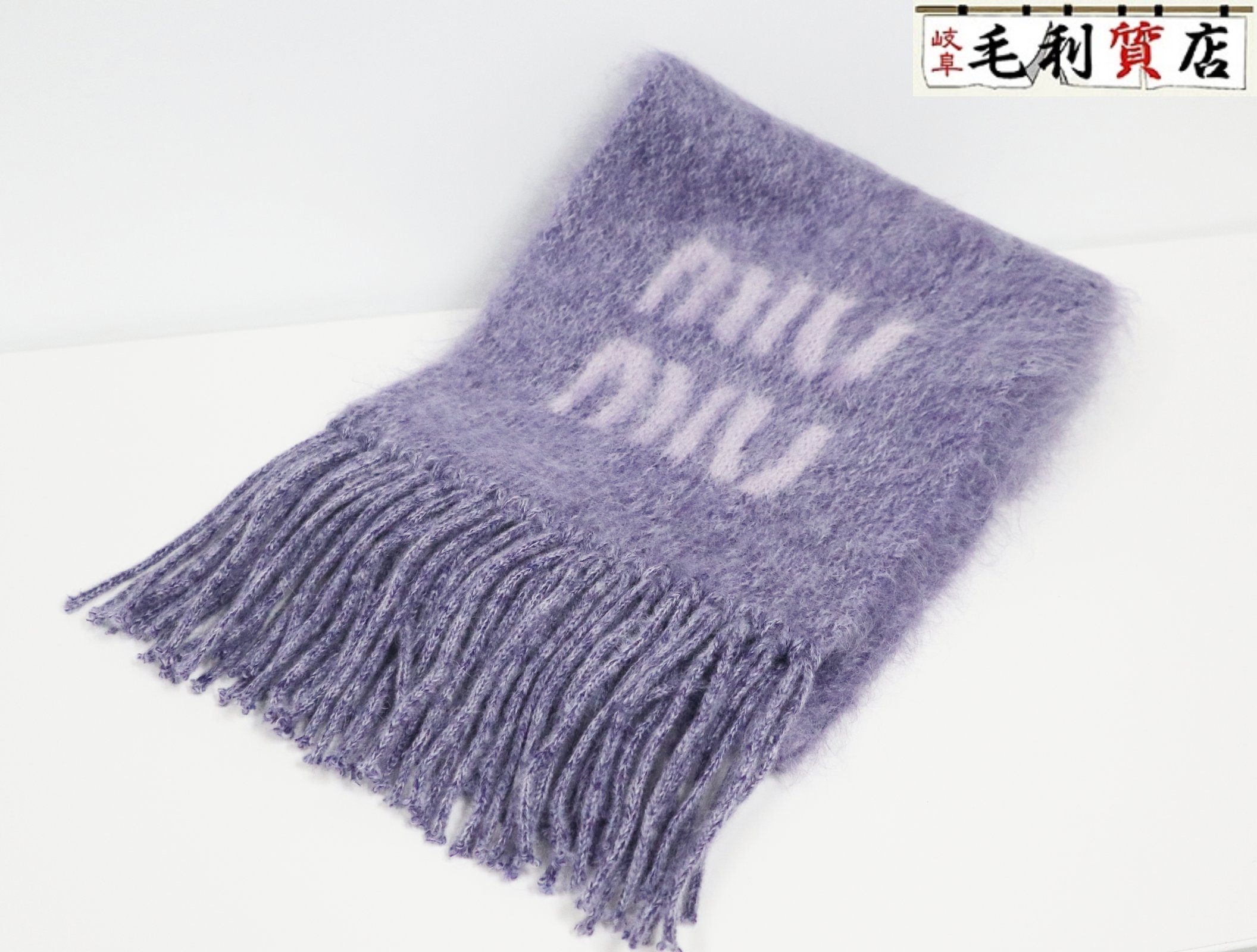 MIUMIU ミュウミュウ えり巻き 5FS062 2CQD パープル モヘヤ雑ぜ合わせる ロゴタイプ フリンジ 美品 【中古】 小物