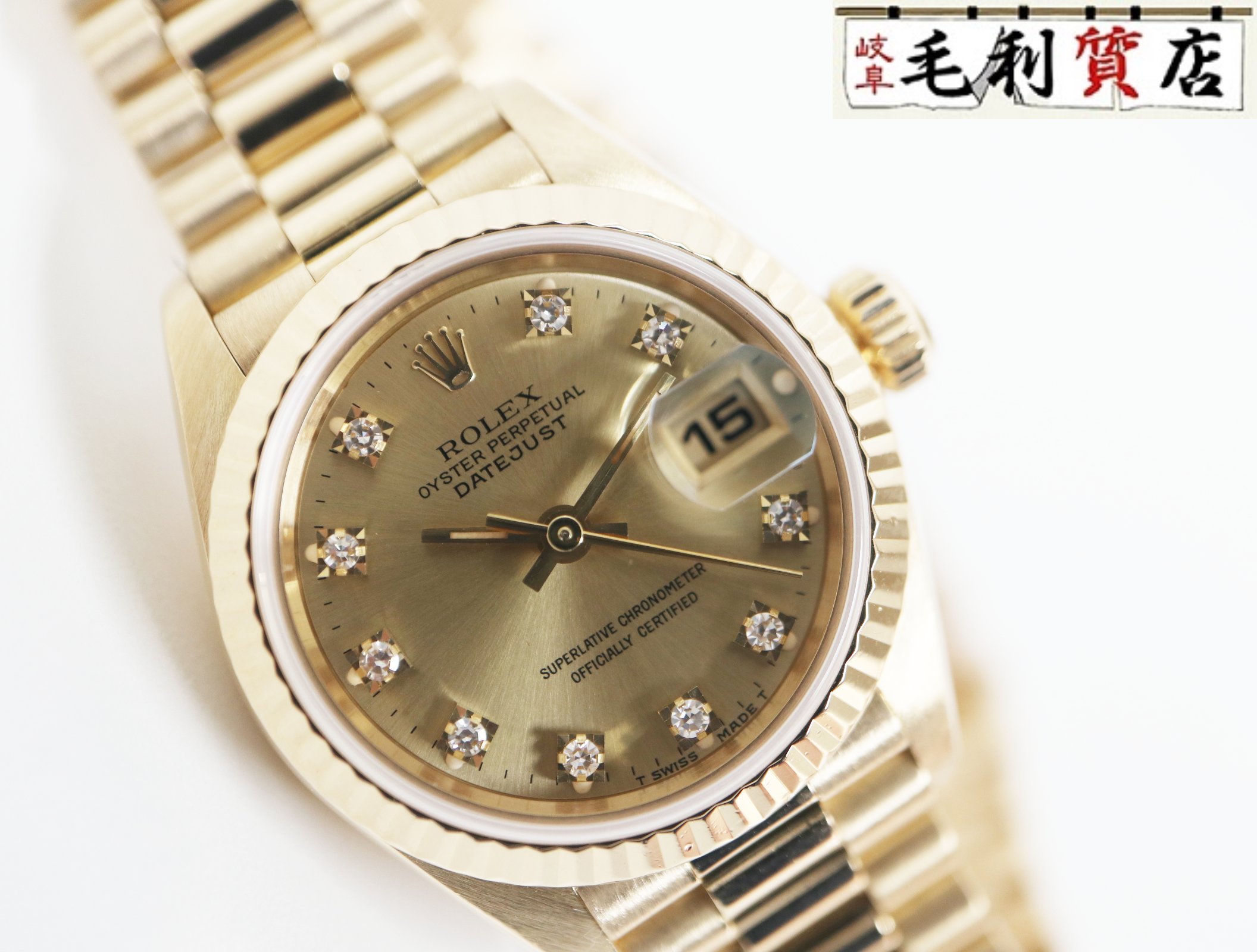 ロレックス ROLEX デイトジャスト 69178G 10P ダイヤ 金無垢 YG イエローゴールド R番 自動巻き レディース 【中古】 時計｜毛利質店