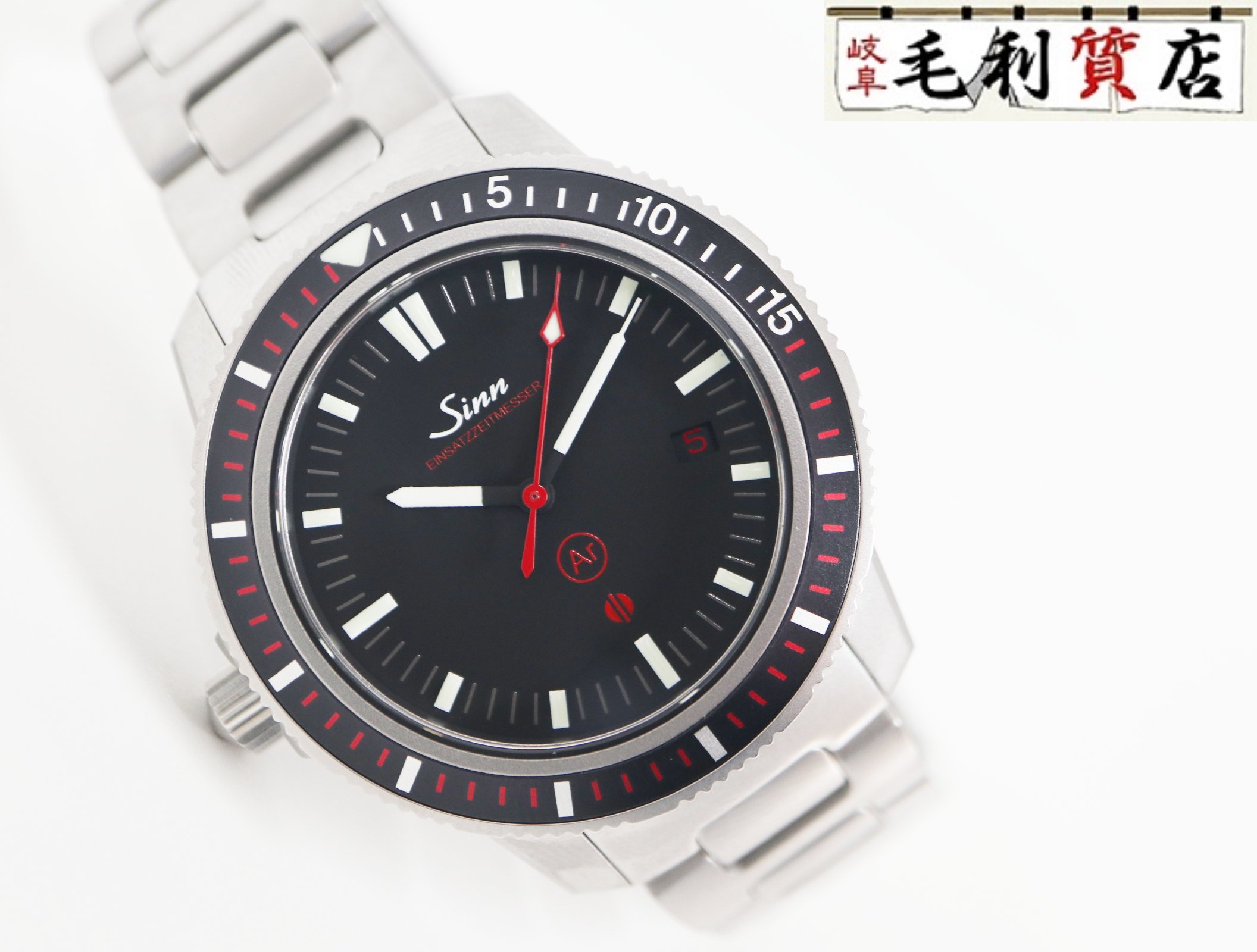 ジン Sinn 603 EZM3 日本限定150本 ステンレス ブレスレット 自動巻き メンズ 【中古 】 時計