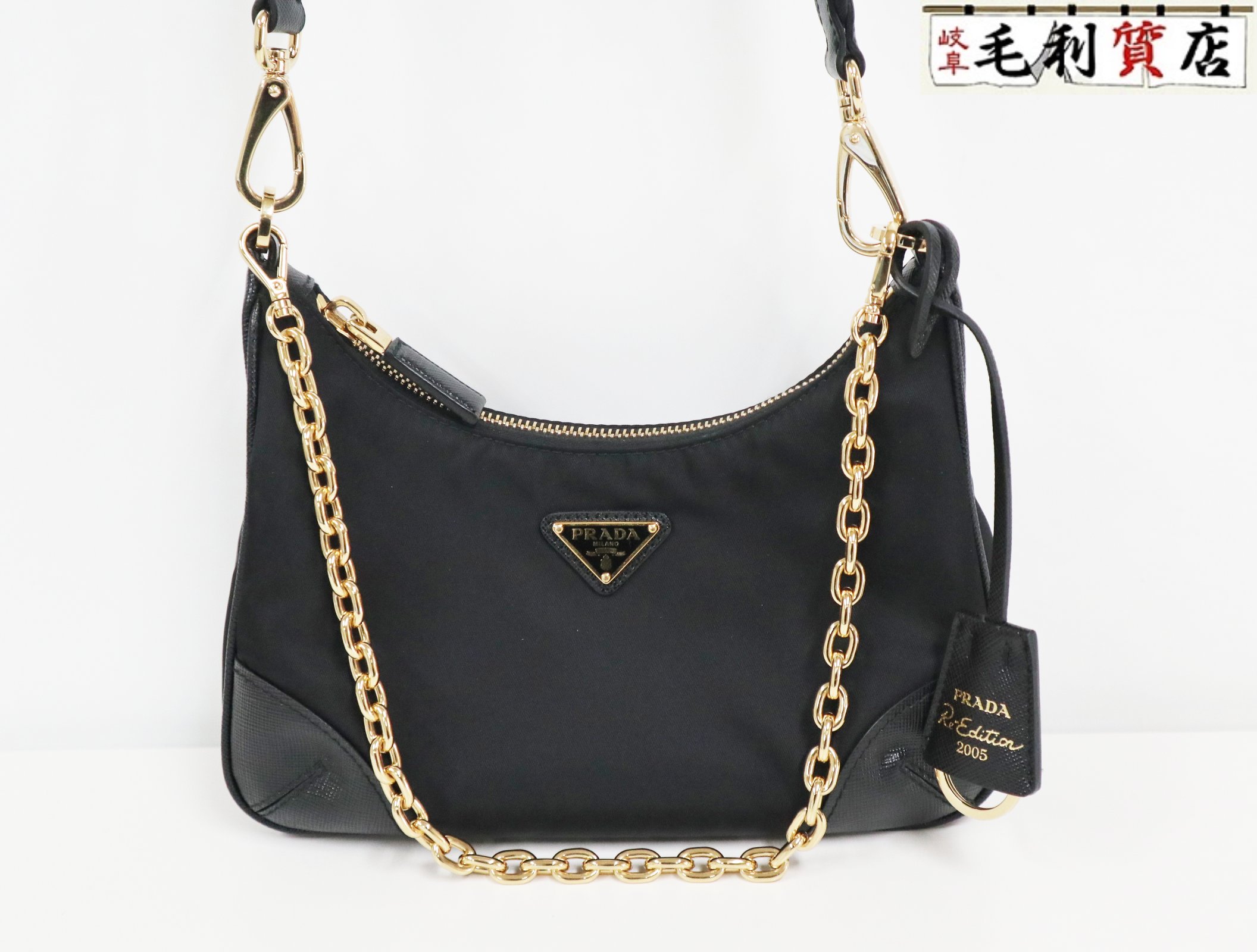 プラダ PRADA Re-Edition 2005 Re-Nylon バッグ ブラック ポーチ欠品 美品 【中古】 チェーンバッグ ショルダーバッグ｜毛利質店