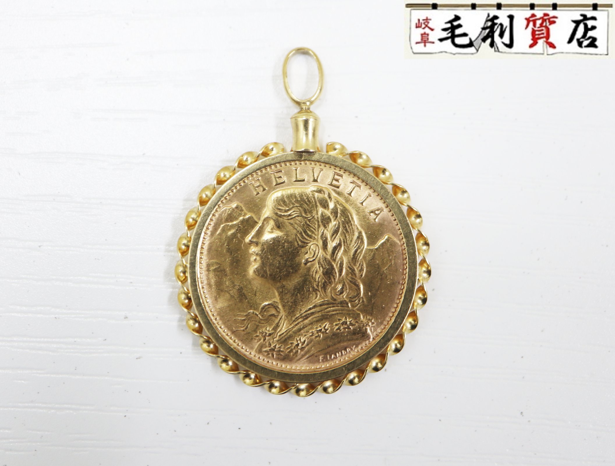 楽天市場】コイン ペンダントトップ 約11.5g スイス HELVETIA ヘルベティア 20フラン金貨 1903年 K18枠 ダイヤモンド 逸品質屋  丸高 14r432-4【中古】【送料無料】【質屋出品 兵庫県 西宮市 実店舗あります】【新品仕上げしてます】【適格請求書発行事業者】 : 逸品質屋 丸高