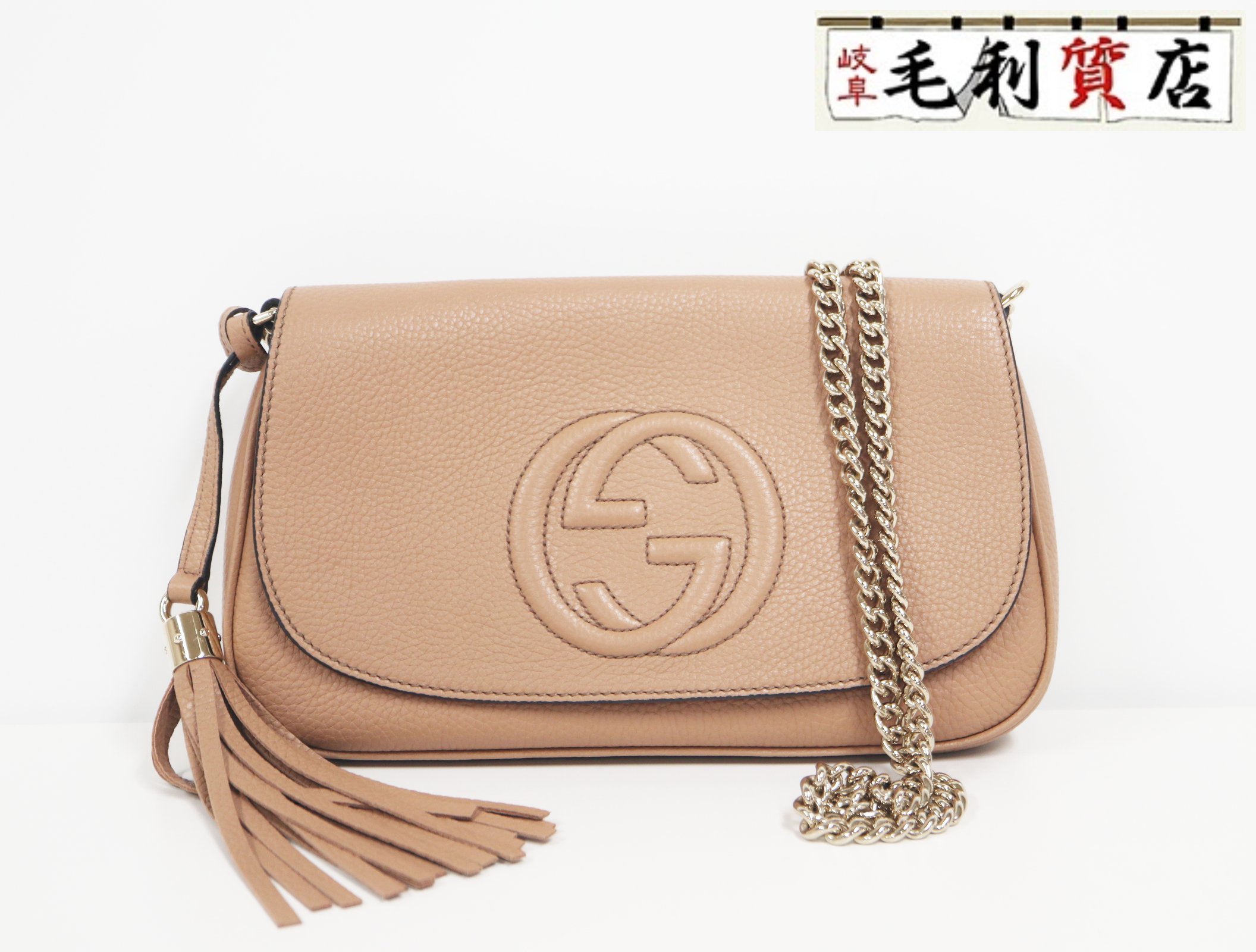 グッチ  GUCCI  ソーホー  なめし革  チェーン店肩先  536224  ベージュ  フリンジ  レディース【中古】御徒面子