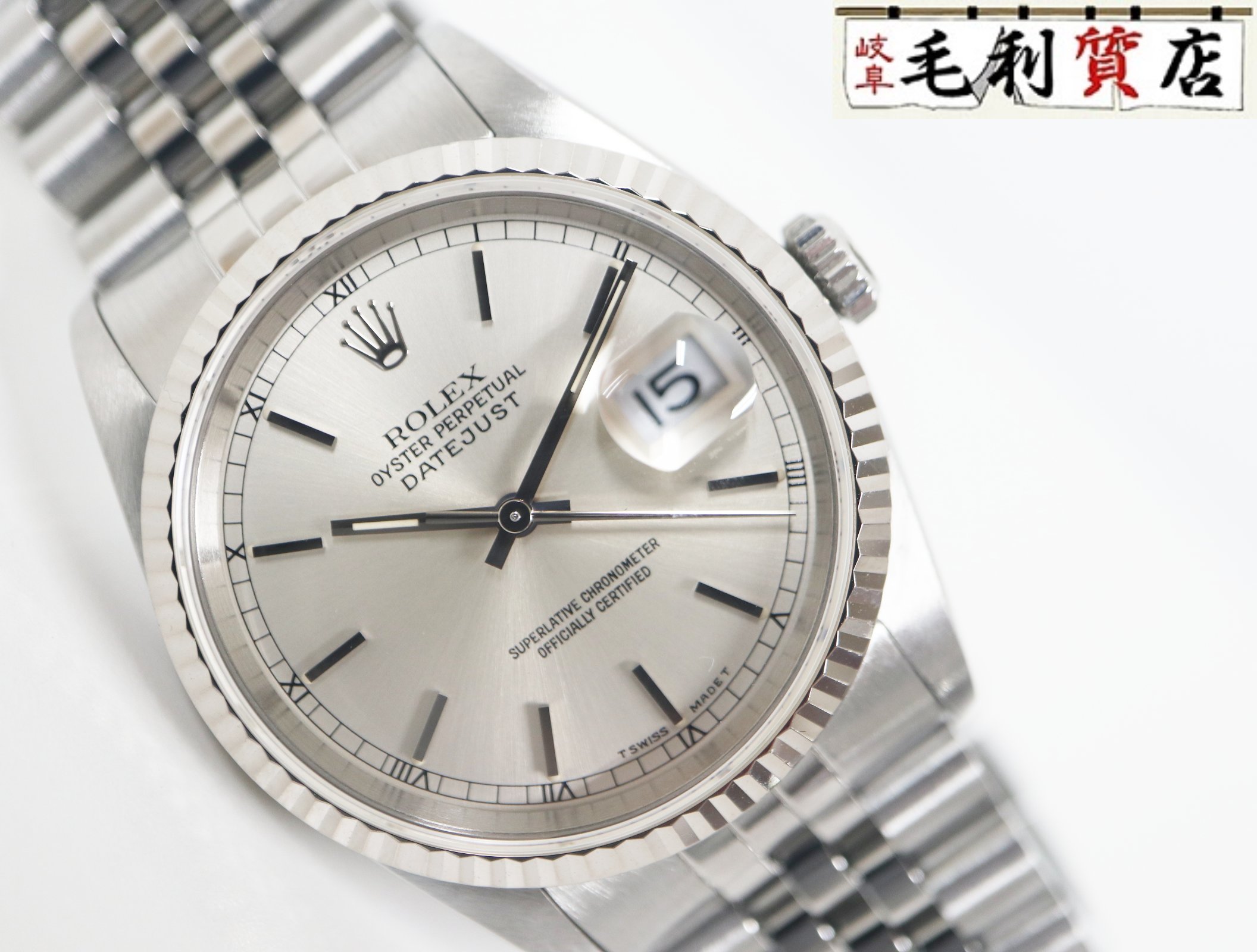 ロレックス ROLEX デイトジャスト 16234 シルバー W番 自動巻き メンズ 【中古】 時計｜毛利質店