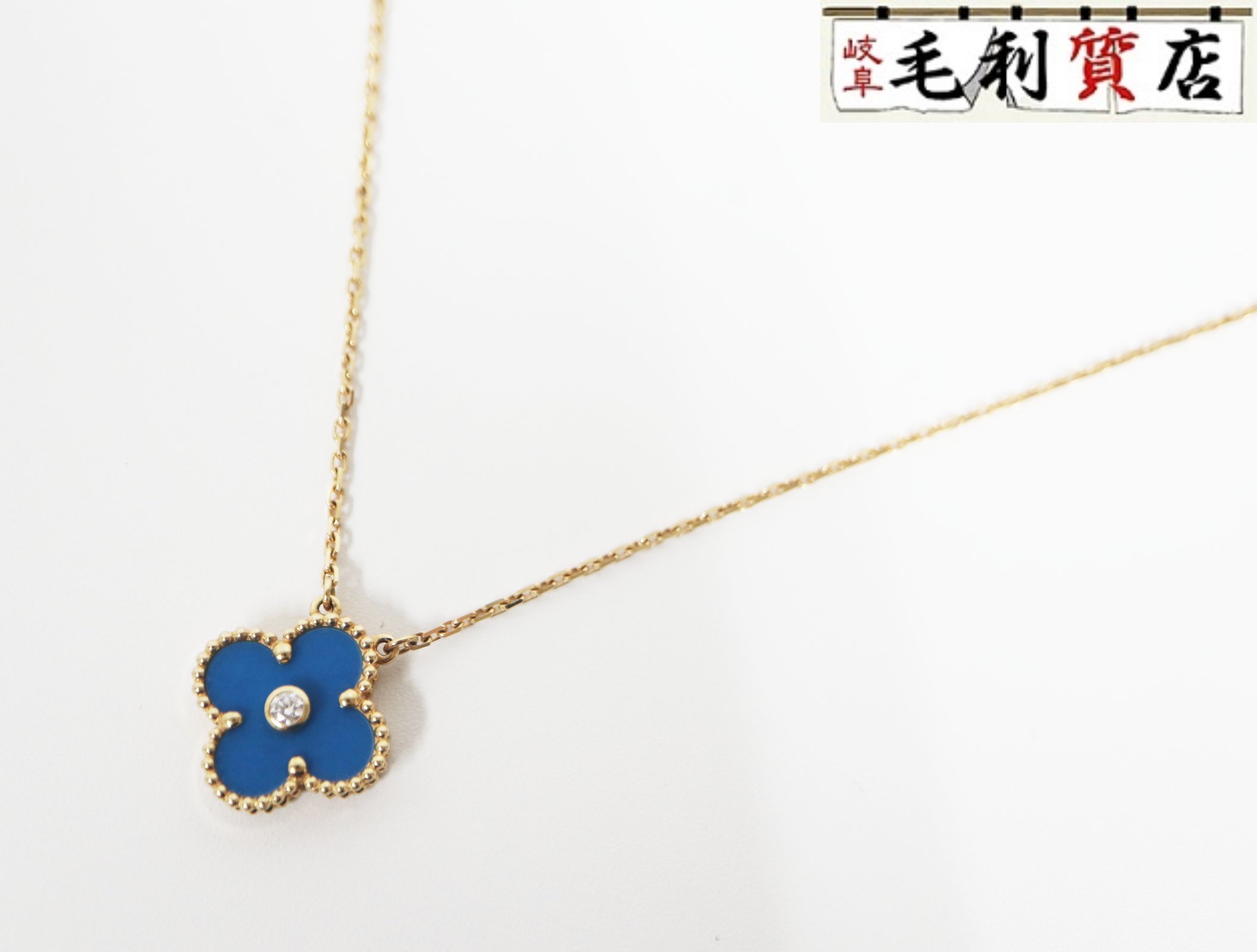 ヴァンクリーフ VanCleef＆Arpels 2019年 ホリデー限定 ブルーセーブル ダイヤ アルハンブラ ネックレス レディース 【中古】 ジュエリー｜毛利質店