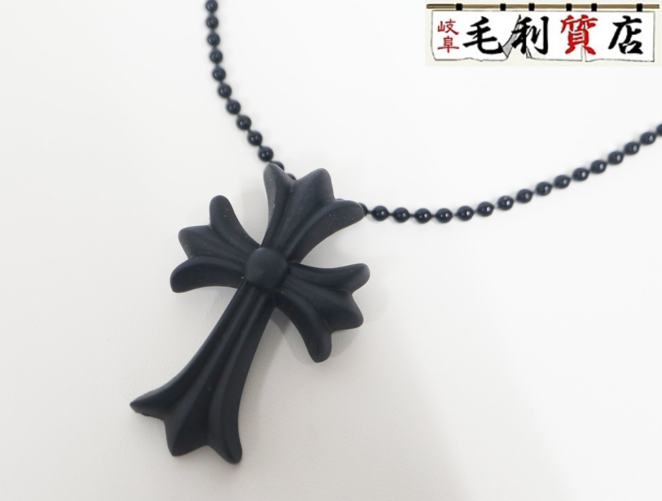 CHROME HEARTS クロムハーツ RUBBER CH CRS SML スモールCHはりつけ台 天然ゴム首飾り ケイ素樹脂 黒いこと 美品 【中古】 首飾り
