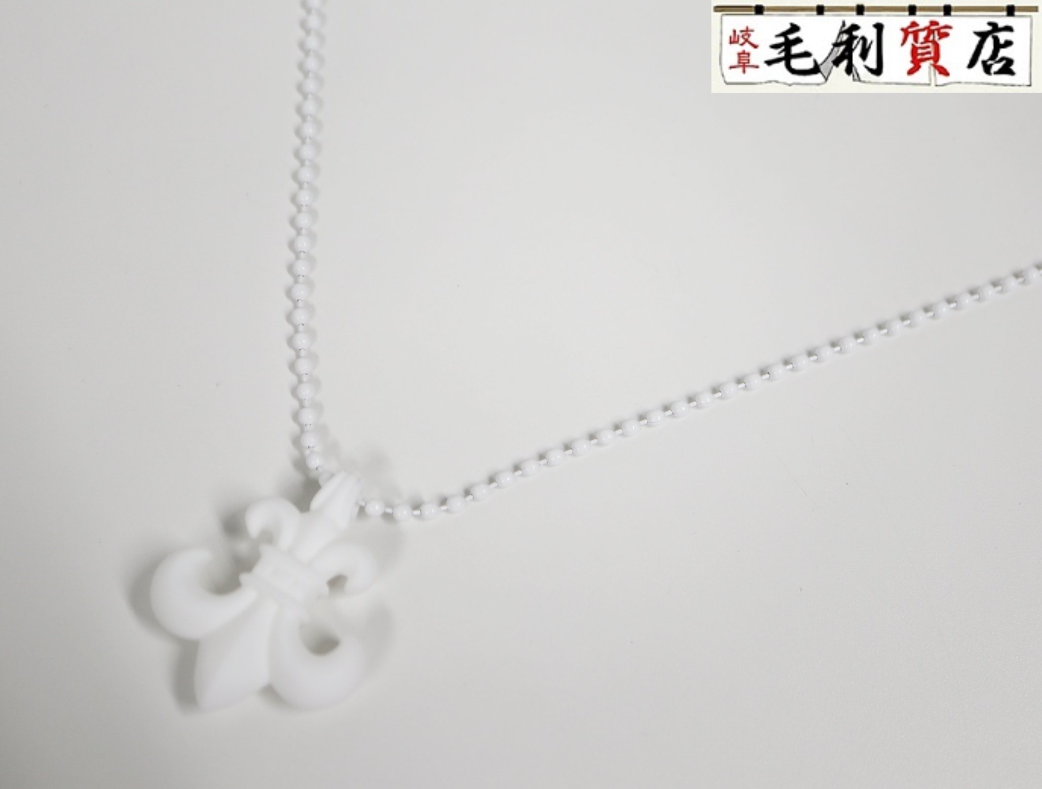 クロムハーツ Chrome Hearts ラバー BSフレア ホワイト シリコン ネックレス 未使用品 ユニセックス アクセサリー|毛利質店