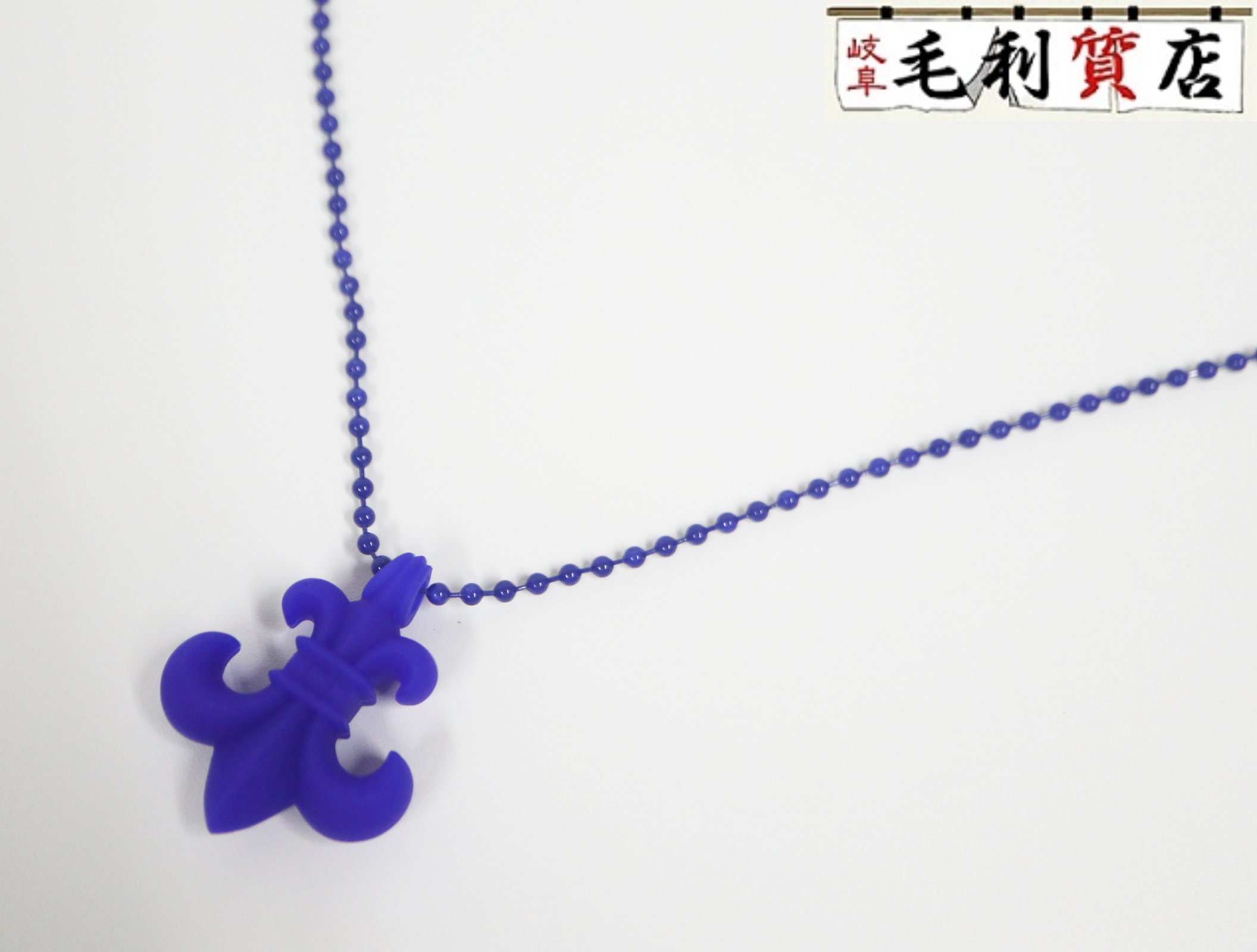 クロムハーツ Chrome Hearts ラバー BSフレア ブルー シリコン ネックレス 未使用品 ユニセックス アクセサリー|毛利質店
