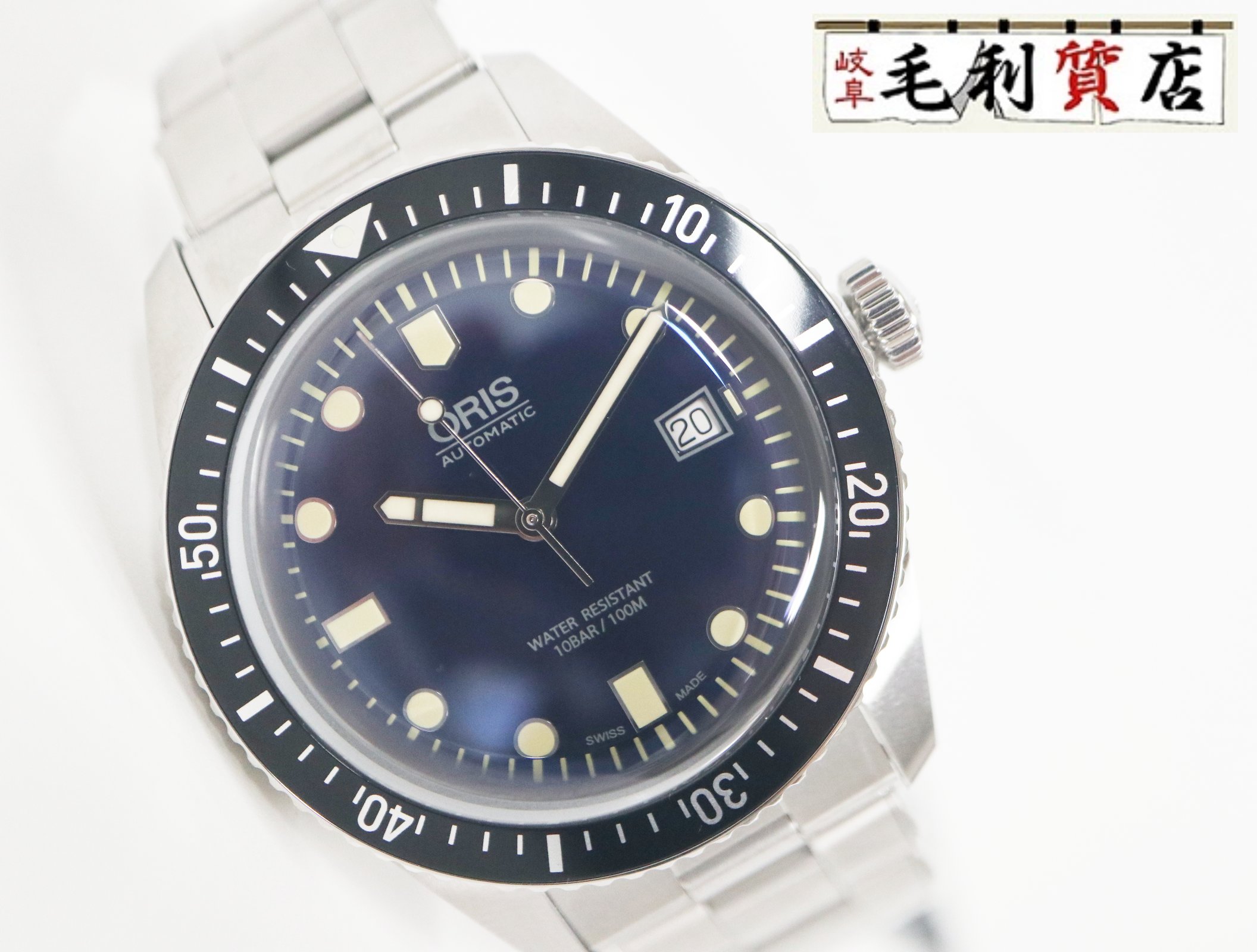 オリス ORIS ダイバーズ65 オートマティック 01 733 7720 4055 自動巻き ブルー ステンレス メンズ 未使用 時計｜毛利質店