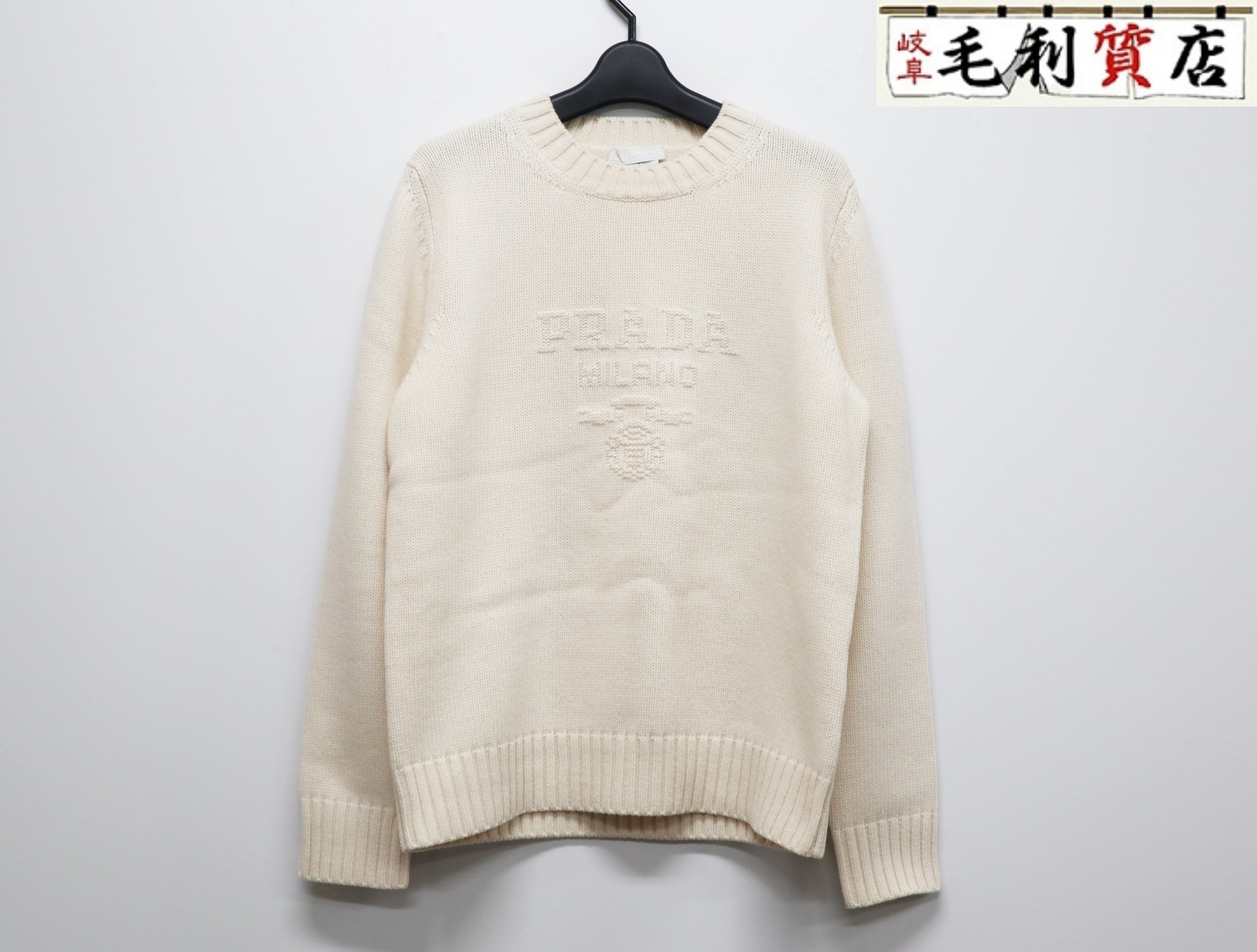 PRADA プラダ 23AW フロントロゴ ウールカシミヤ ニット ホワイト UMB645 S232 13HI サイズ48 【中古】 セーター｜毛利質店