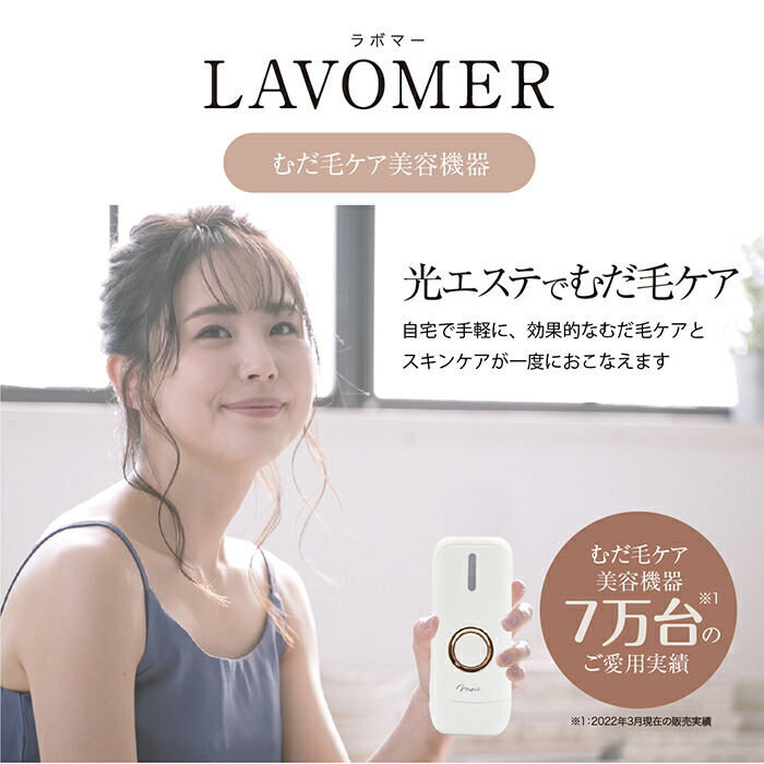 公式】 脱毛器 mous.LAVOMER ラボマー