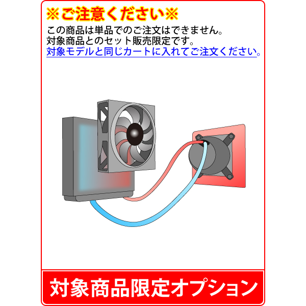 楽天市場 単品購入不可 対象商品限定オプション 水冷cpuクーラー Liquid Solution へ変更 マウスコンピューター 楽天市場店