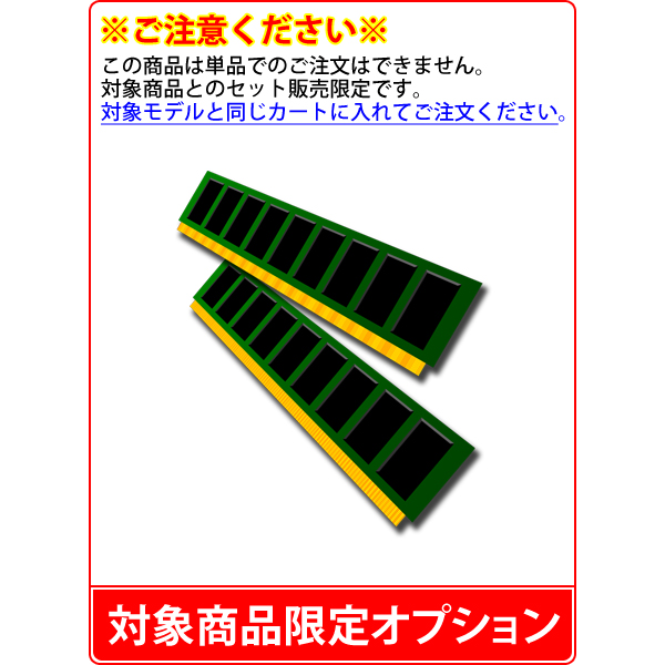 【楽天市場】【単品購入不可/対象商品限定オプション】16GB メモリ ⇒ 32GB メモリ（16GB×2 PC4-25600 / DDR4