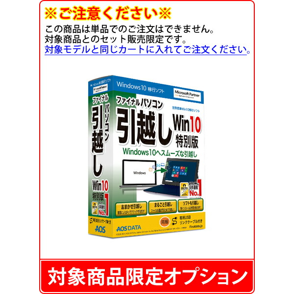 単品買いあげる不可 対象商物セーブオプション 智見も願い出もラクラク家渡り ファイナルパーソナルコンピューター引越しwin10 希代変型 専用usb併設鉄索御側 ご役だてるには光学運転が肝要です Cannes Encheres Com