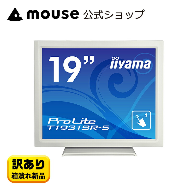 【ポイント5倍★5/7まで】【訳あり商品】送料無料 iiyama ProLite T1931SR-5 ディスプレイ タッチパネル 19型 ホワイト 解像度1280×1024 モニター マウスコンピューター 新品 アウトレット 即納