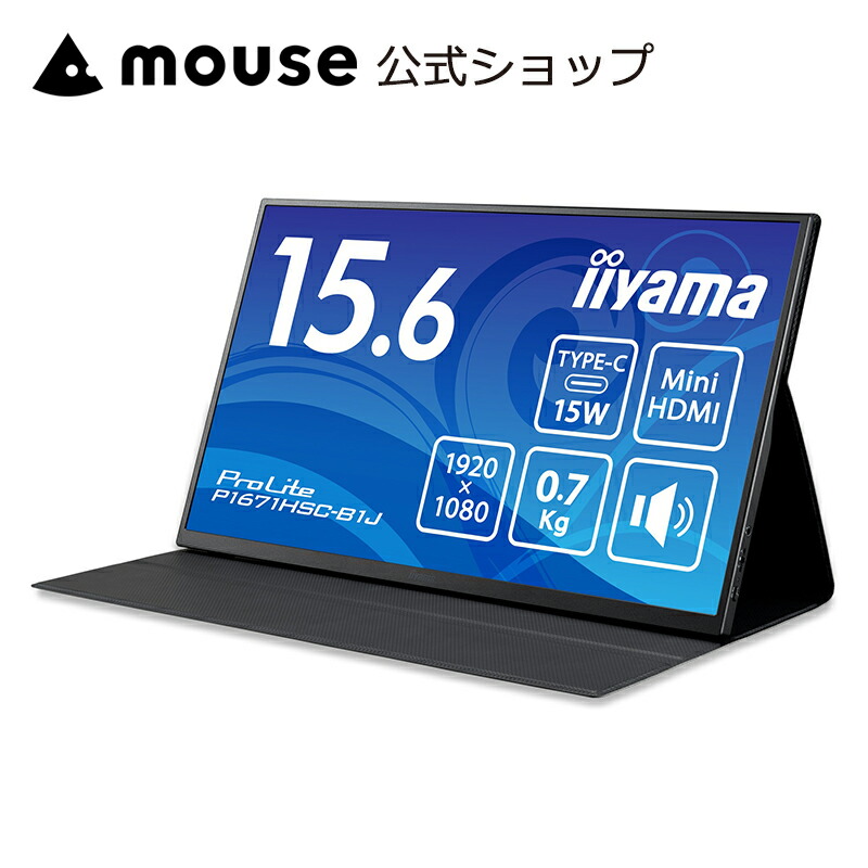 モニター iiyama ProLite P1671HSC-B1J 15.6型 モバイルモニター フルHD（1,920×1,080）IPS方式 USB Type-C Mini HDMI カバースタンド 3年保証 国内サポート
