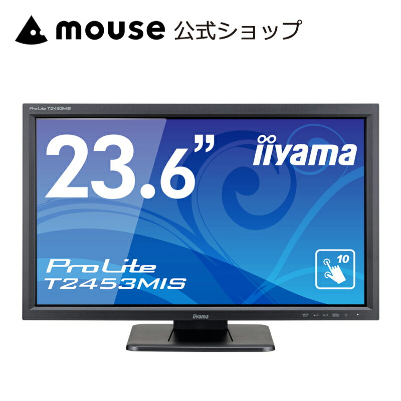【SS継続期間中エントリーでP10倍】【5％オフクーポン★6/4～6/11まで】【旧生産物★お買い得】貨物輸送無料 iiyama ProLite T2453MIS タッチパネルディスプレイ 23.6型  VA操作手順ダイアログボックス グレア液晶 解像力 1,920 × 1,080（最大限度）管する 二十日鼠電子計算機 新品 即納