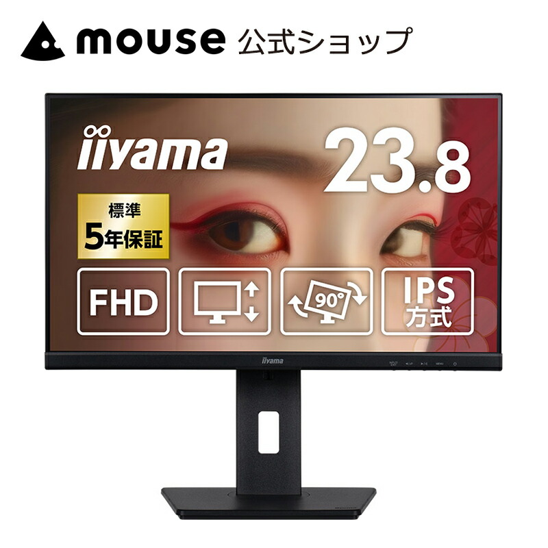 楽天市場】モニター iiyama ProLite XB2481HSU-B5H 23.8型 VA方式 液晶ディスプレイ フルHD（1,920×1,080）23.8インチ  モニター＜新品＞ : マウスコンピューター 楽天市場店