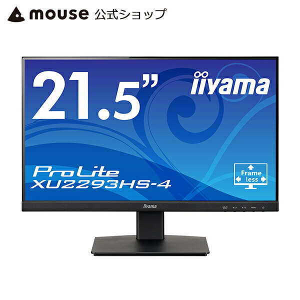 楽天市場】【ポイント５倍☆〜9/27 10時まで】iiyama ProLite XU2390HS-5 23型ワイド 液晶ディスプレイ  1920×1080 フルHD ブルーライトカット 23インチ モニター 3辺フレームレスフラットデザイン 広視野角AH-IPSパネル 3年保証 新品  : マウスコンピューター 楽天市場店