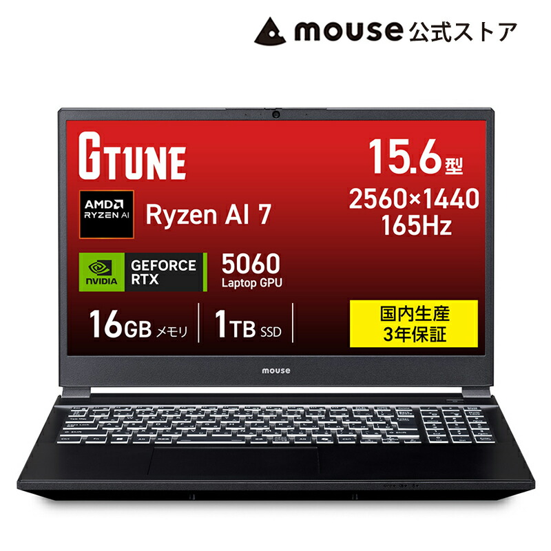 【エントリーでP10倍★7/19 20:00~】【ポイント10倍★7/30まで】【3年保証・国内生産・公式】ノートパソコン Office付き 新品 G TUNE P5-A7G60BK-D ゲーミングPC 15.6型 WQHD 液晶 AMD Ryzen AI 7 450 16GB メモリ 1TB M.2 SSD RTX 5060 マウスコンピューター|マウスコンピューター 店