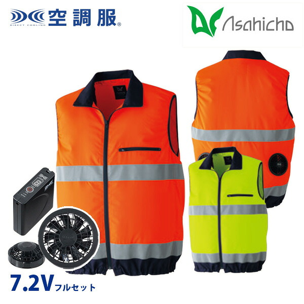 旭蝶 9203 Sから6L 空調服（R）7.2Vフルセット8時間対応 高視認ベスト ブラックファン AHC26KS｜猛暑対策