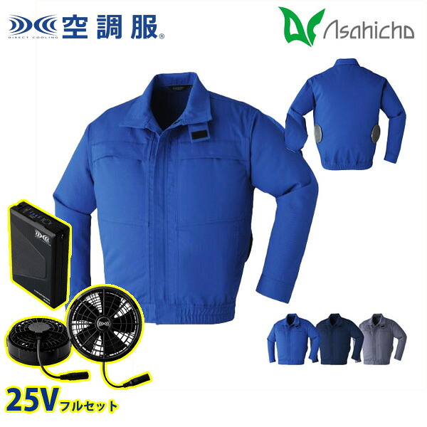9205 空調服（R）25Vフルセットブラックファン 難燃長袖ブルゾン Mから7L Asahicho 旭蝶 AHC26KS｜猛暑対策