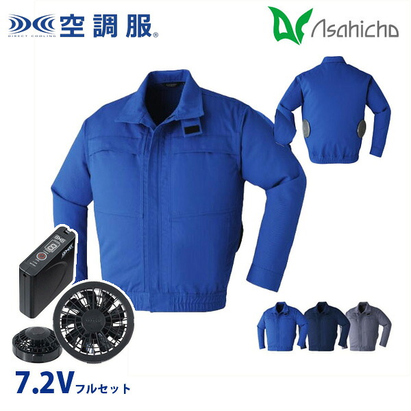 9205 空調服（R）7.2Vフルセットブラックファン 難燃長袖ブルゾン Mから7L Asahicho 旭蝶 AHC26KS｜猛暑対策