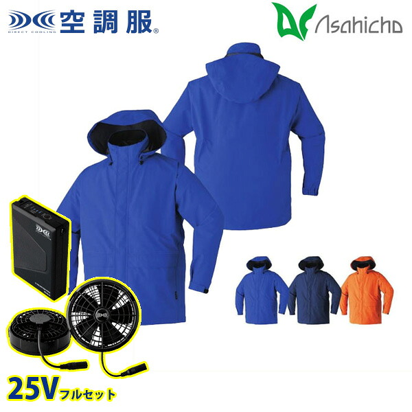 9206 空調設備服（R）25Vフルセットブラックファン ゴアテックスレインジャケット Mから5L Asahicho 旭蝶 AHC26KS