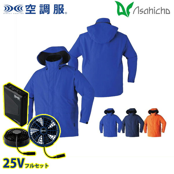 9206 空調設備服（R）25Vフルセットブルーファン ゴアテックスレインジャケット Mから5L Asahicho 旭蝶 AHC26KS