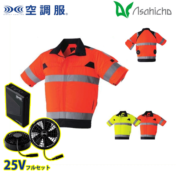 9207 空調服(R)25Vフルセットブラックファン 高視認半袖ブルゾン Sから8L Asahicho 旭蝶 AHC26KS|猛暑対策