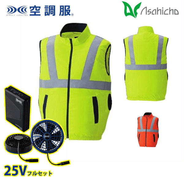 9210 空調服（R）25Vフルセットブルーファン 高視認ベスト(横サイドファン) Sから6L Asahicho 旭蝶 AHC26KS｜猛暑対策
