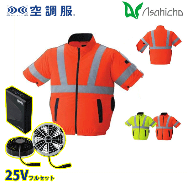 9211 空調服（R）25Vフルセットグレーファン 高視認半袖ブルゾン(横サイドファン) Sから8L Asahicho 旭蝶 AHC26KS｜猛暑対策 20,139円
