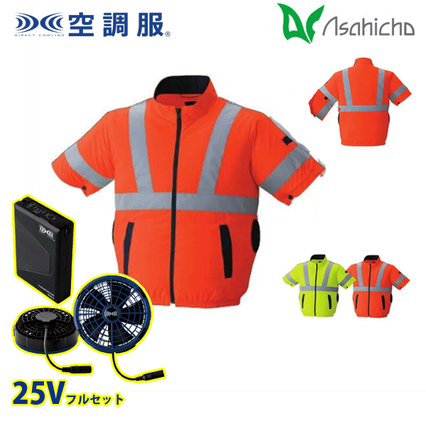 9211 空調服(R)25Vフルセットブルーファン 高視認半袖ブルゾン(横サイドファン) Sから8L Asahicho 旭蝶 AHC26KS|猛暑対策