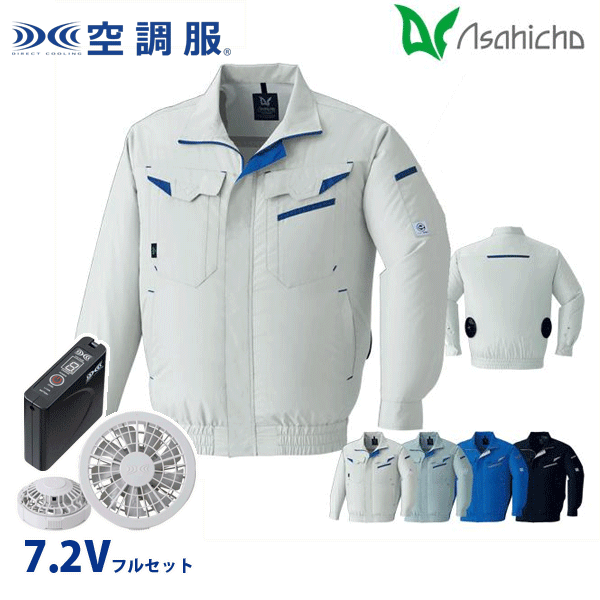 E9209 空調服(R)7.2Vフルセットグレーファン 長袖ブルゾン 作業用 ウェアのみ Sから6L Asahicho 旭蝶AHC26KS|猛暑対策