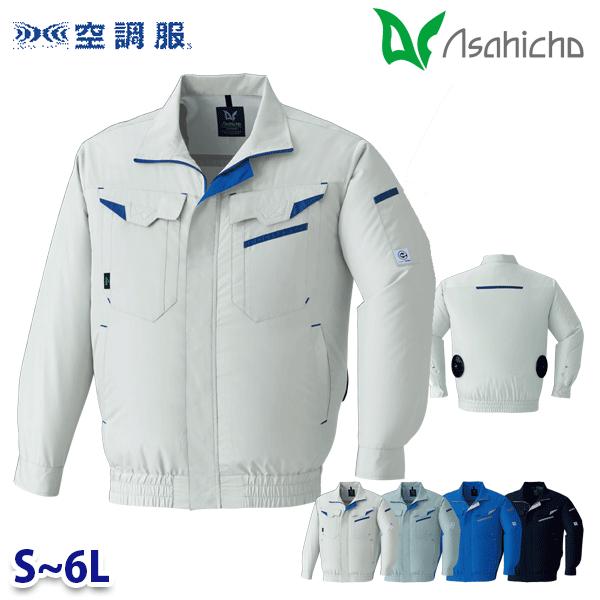 E9209 空調服（R） 長袖ブルゾン 作業用 ウェアのみ Sから6L Asahicho 旭蝶AHC26KT