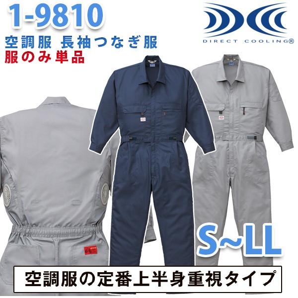 冷房装置服繋ぎ 続服 1-9810 ツヅキ服 SからLL 気違い皆無 刺しゅう無料社会的運動中  自動二輪車26山田辰