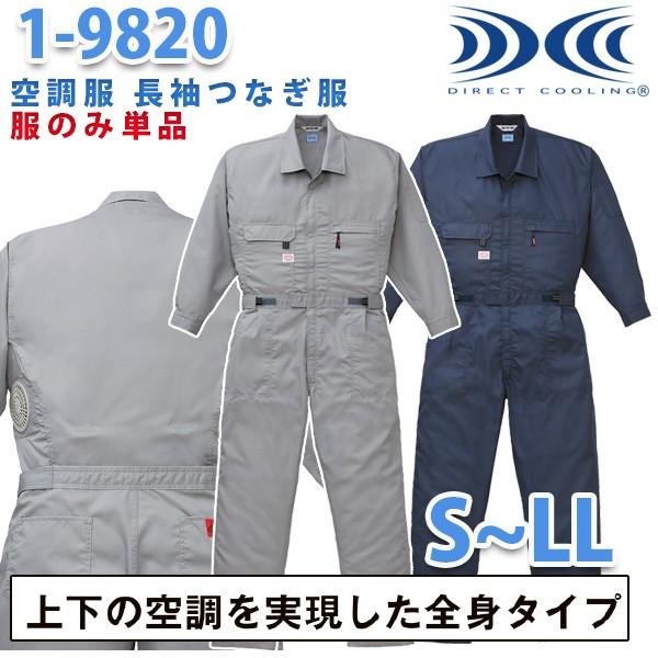 冷房装置服繋ぎ 続服 1-9820 ツヅキ服 SからLL 気違い皆無 刺しゅう無料社会的運動中  自動二輪車26山田辰
