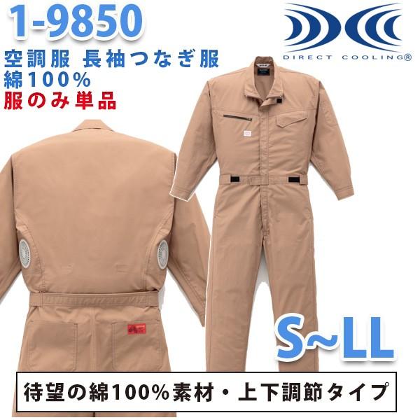 冷房装置服繋ぎ 続服 1-9850 ツヅキ服 SからLL 気違い皆無 刺しゅう無料社会的運動中  自動二輪車26山田辰
