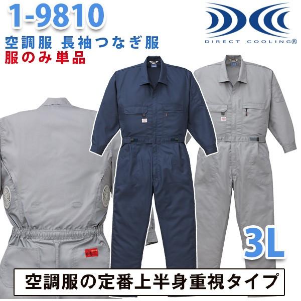 冷房装置服繋ぎ 続服 1-9810 ツヅキ服 3L 大層らしい大きさ 気違い皆無 刺しゅう無料社会的運動中  自動二輪車26山田辰