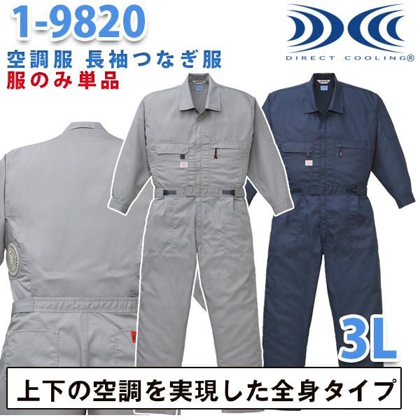 冷房装置服繋ぎ 続服 1-9820 ツヅキ服 3L 大層らしい大きさ 気違い皆無 刺しゅう無料社会的運動中  自動二輪車26山田辰