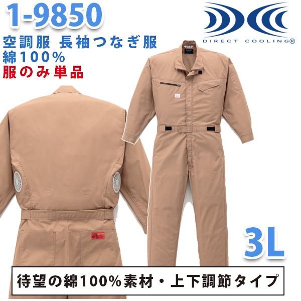 冷房装置服繋ぎ 続服 1-9850 ツヅキ服 3L 大層らしい大きさ 気違い皆無 刺しゅう無料社会的運動中  自動二輪車26山田辰