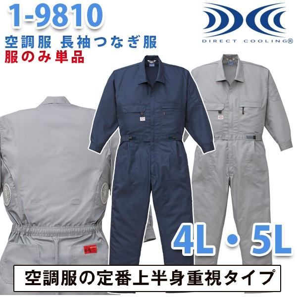 冷房装置服繋ぎ 続服 1-9810 ツヅキ服 4Lから5L 大層らしい大きさ 気違い皆無 刺しゅう無料社会的運動中  自動二輪車26山田辰