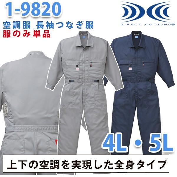 冷房装置服繋ぎ 続服 1-9820 ツヅキ服 4Lから5L 大層らしい大きさ 気違い皆無 刺しゅう無料社会的運動中  自動二輪車26山田辰