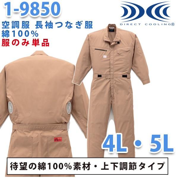 冷房装置服繋ぎ 続服 1-9850 ツヅキ服 4L 5L 大層らしい大きさ 気違い皆無 刺しゅう無料社会的運動中  自動二輪車26山田辰